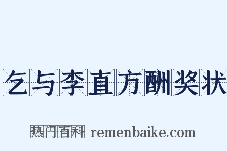 乞与李直方酬奖状是什么意思的图片